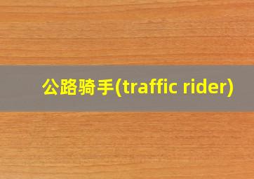 公路骑手(traffic rider)